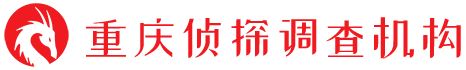 重庆侦探调查机构